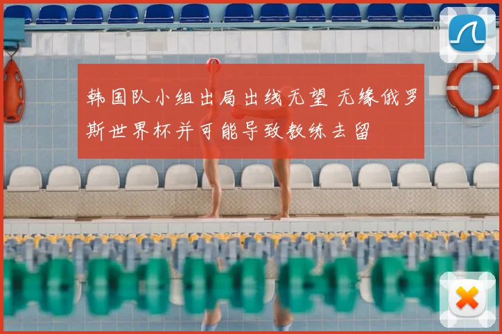 韩国队小组出局出线无望 无缘俄罗斯世界杯并可能导致教练去留