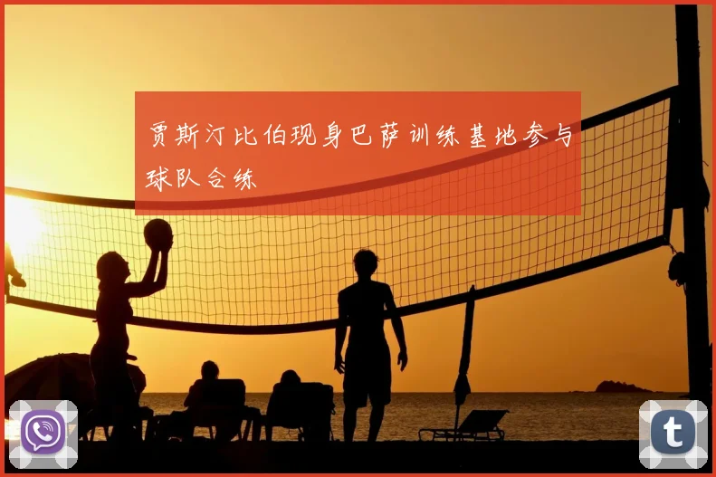 贾斯汀比伯现身巴萨训练基地参与球队合练