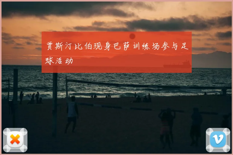 贾斯汀比伯现身巴萨训练场参与足球活动