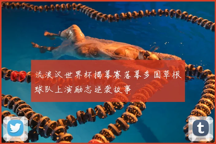 流浪汉世界杯揭幕赛落幕多国草根球队上演励志逆袭故事