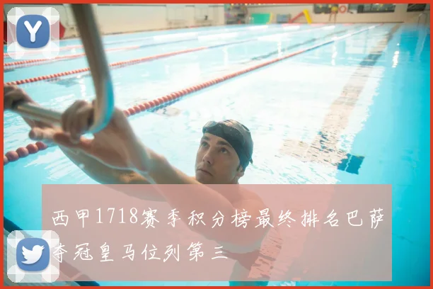 西甲1718赛季积分榜最终排名巴萨夺冠皇马位列第三