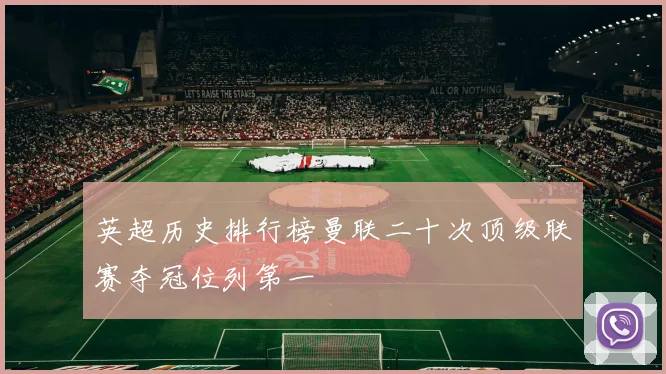 英超历史排行榜曼联二十次顶级联赛夺冠位列第一