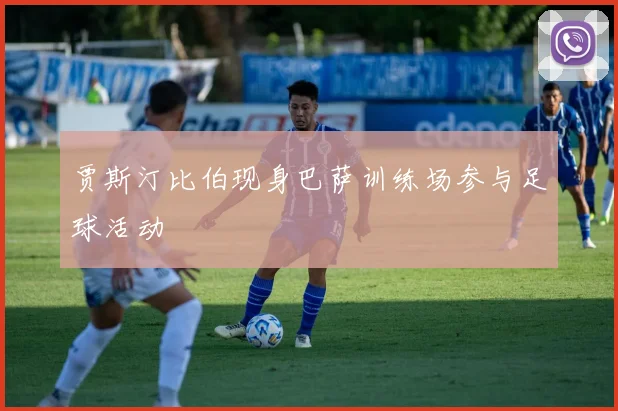 贾斯汀比伯现身巴萨训练场参与足球活动