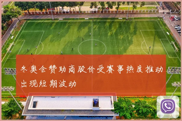 冬奥会赞助商股价受赛事热度推动出现短期波动