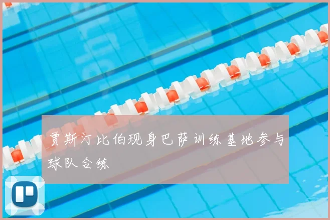 贾斯汀比伯现身巴萨训练基地参与球队合练