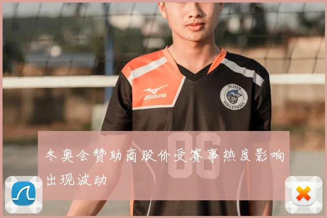 冬奥会赞助商股价受赛事热度影响出现波动