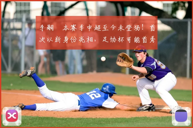 李嗣镕本赛季中超至今未登场!首次以新身份亮相,足协杯可能首秀_于根伟_比赛_大连
