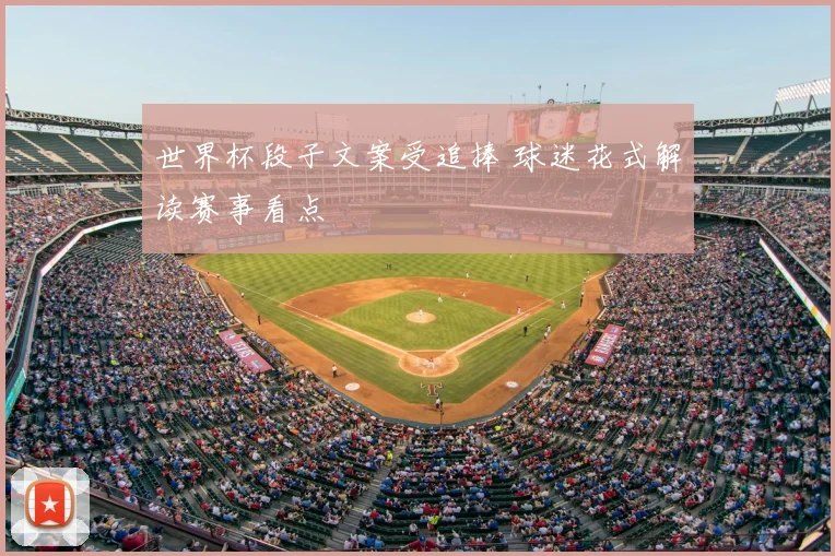 世界杯段子文案受追捧 球迷花式解读赛事看点