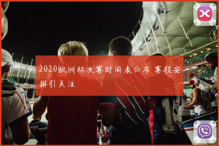 2020欧洲杯决赛时间表公布 赛程安排引关注