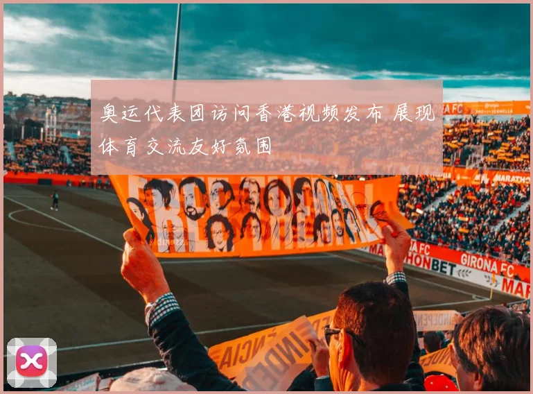 奥运代表团访问香港视频发布 展现体育交流友好氛围