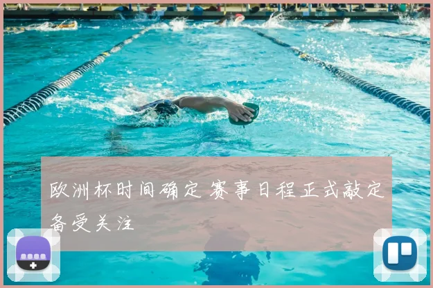 欧洲杯时间确定 赛事日程正式敲定备受关注