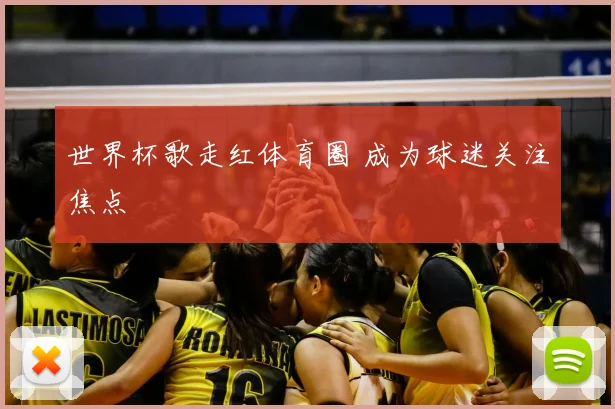 世界杯歌走红体育圈 成为球迷关注焦点