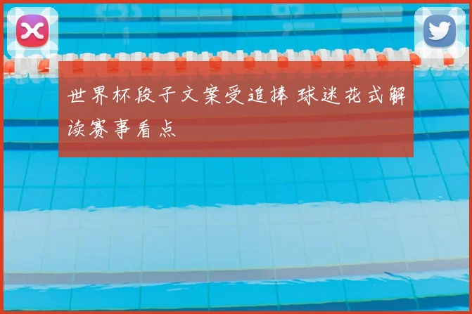 世界杯段子文案受追捧 球迷花式解读赛事看点
