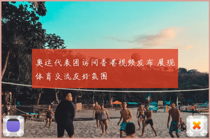 奥运代表团访问香港视频发布 展现体育交流友好氛围