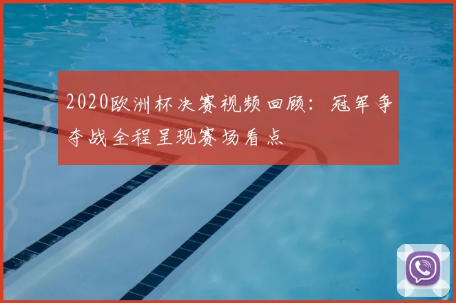 2020欧洲杯决赛视频回顾：冠军争夺战全程呈现赛场看点
