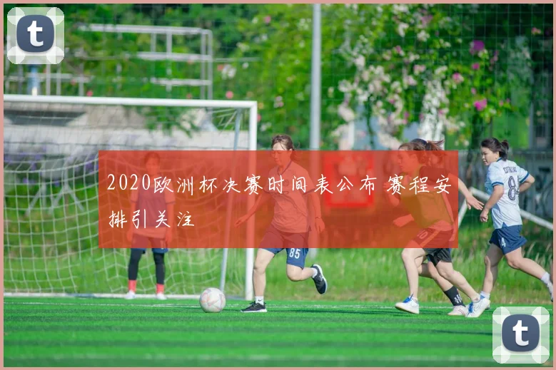 2020欧洲杯决赛时间表公布 赛程安排引关注