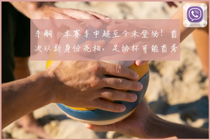 李嗣镕本赛季中超至今未登场!首次以新身份亮相,足协杯可能首秀_于根伟_比赛_大连